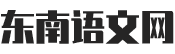 东南语文网